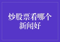 炒股票看哪个新闻好？新手必知的股市情报获取技巧！