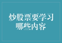 炒股票：不仅是财富的游戏，更是智慧的较量