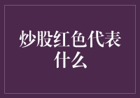 股市中的红色秘密：它究竟代表了什么？