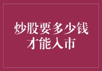 炒股入市的资金门槛及其影响因素