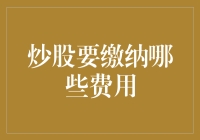 炒股要缴纳哪些费用？一份全面解析