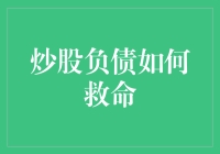 炒股负债如何救命？你竟然不知道炒股还能救命？