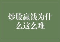 炒股赢钱：为什么它比买彩票还难？