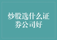 炒股选什么证券公司好：如何选择适合您的证券公司