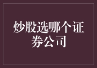 股票交易江湖：寻找最靠谱的证券公司