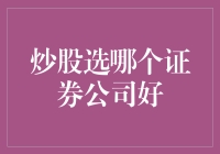 如何选择适合自己的证券公司？——深度解析与建议