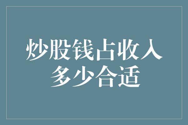 炒股钱占收入多少合适