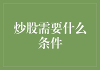 闲话炒股：做个股民需要啥条件？只求你心里有数！