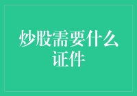 炒股需要什么证件？证券市场入门指南