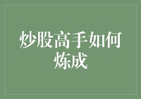 揭秘！零基础小白也能逆袭成为股市高手？