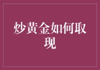 炒黄金怎么赚钱？快速取现的方法在这里！