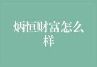 炳恒财富：一场财富的马拉松，还是一个投资的马拉松？