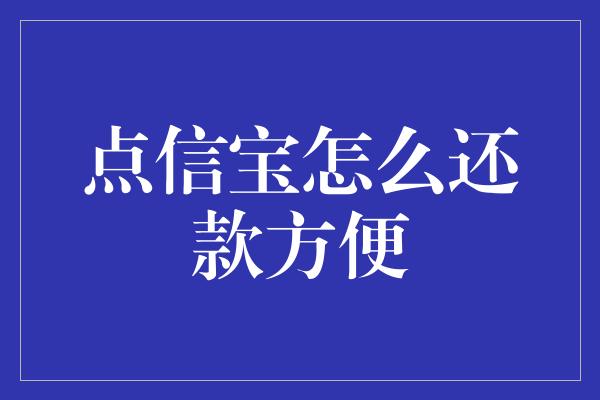 点信宝怎么还款方便