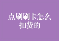 如何理解点刷刷卡扣费机制：从用户到商户的全方位解析