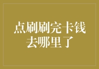 银行卡钱去哪儿了？不是被偷偷吃了吗？