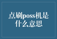 点刷POS机是啥？揭秘支付小技巧！