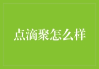 点滴聚：科技与情感交织的在线社交平台