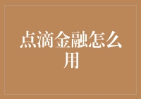 点滴金融的灵活运用之道：从零开始的理财指南