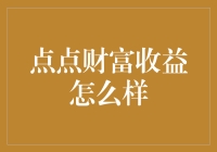 点点财富收益怎么样？带你看看是不是真的那么神奇！