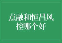 金融科技公司风险控制哪家强？点融与恒昌对比分析