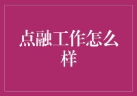 点融工作怎么样：一份深入的职业分析报告