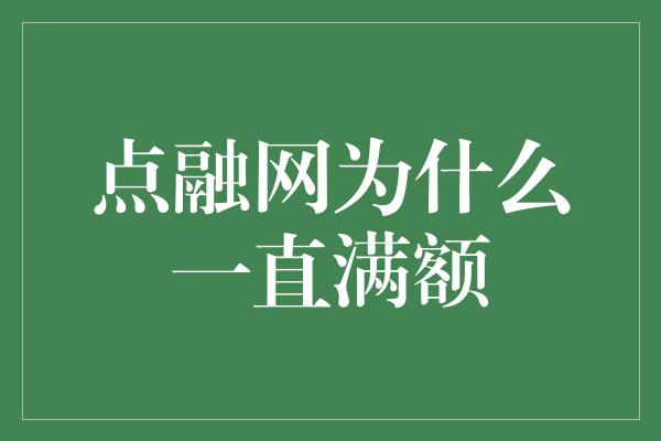 点融网为什么一直满额