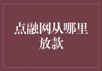 点融网放款流程解析：透明度与质量的双重保障