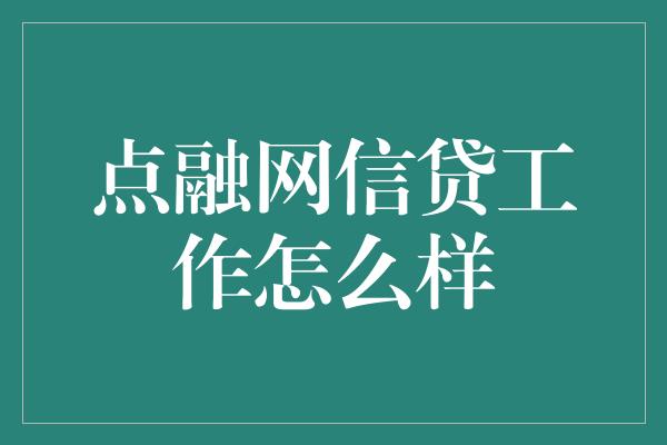 点融网信贷工作怎么样