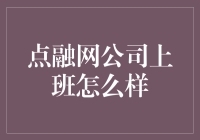 点融网公司的那些奇闻趣事：上班的酸甜苦辣