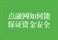 点融网：资金安全？我们请了24小时在线的保安——科技大佬