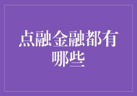 点融金融：基于区块链技术的创新性金融服务平台