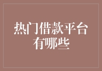 热门借款平台大比拼：谁能让你不再囊中羞涩？