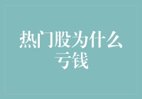 热门股：亏钱为什么我总是那么的热情？