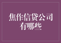 焦作信贷公司速查指南：从穷光蛋到小资的华丽转身