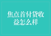 焦点首付贷：在购房首付困难下的高效融资方案