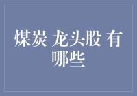 煤炭界的老大哥们：龙头股们集体亮相