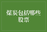 煤炭行业的股票投资：深入了解行业龙头与机会分享