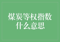 煤炭等权指数是个啥？难道是煤老板也搞起了股票市场？