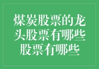 煤炭行业股票龙头大解析：探寻能源市场的新势力