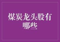 你知道煤炭龙头股有哪些吗？投资秘诀大揭秘！