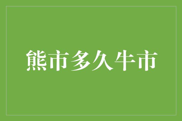 熊市多久牛市