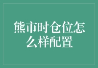 熊市来袭，我们来谈谈如何配置仓位：你准备好了吗？