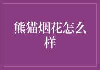 熊猫烟花：一场色香味俱佳的文化盛宴