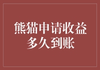 我的钱呢？——熊猫申请收益到账那些事儿