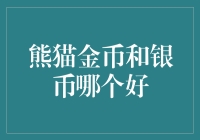 熊猫金币还是银币？选对了你就是熊猫侠！