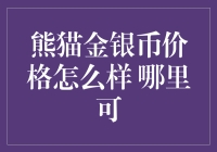 熊猫金银币价格趋势分析及购买渠道概览