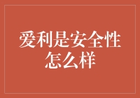 爱利是安全性怎么样？