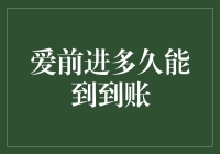 爱前进多久能到账？新手的疑惑解密！