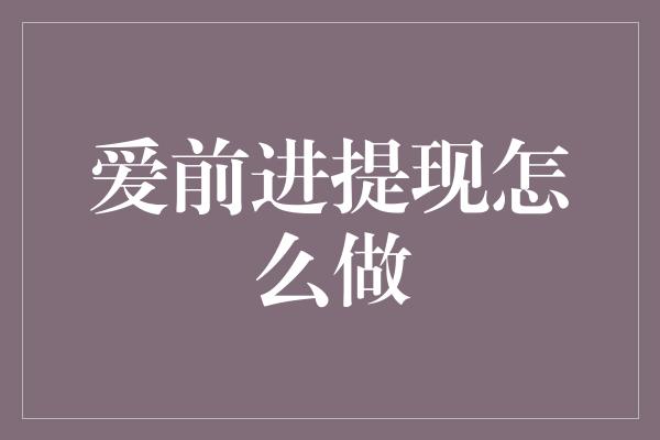 爱前进提现怎么做