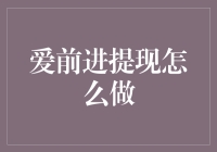 爱前进提现难不难？——教你一招轻松搞定！